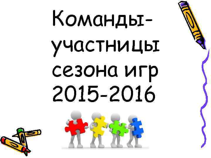 Командыучастницы сезона игр 2015 -2016 
