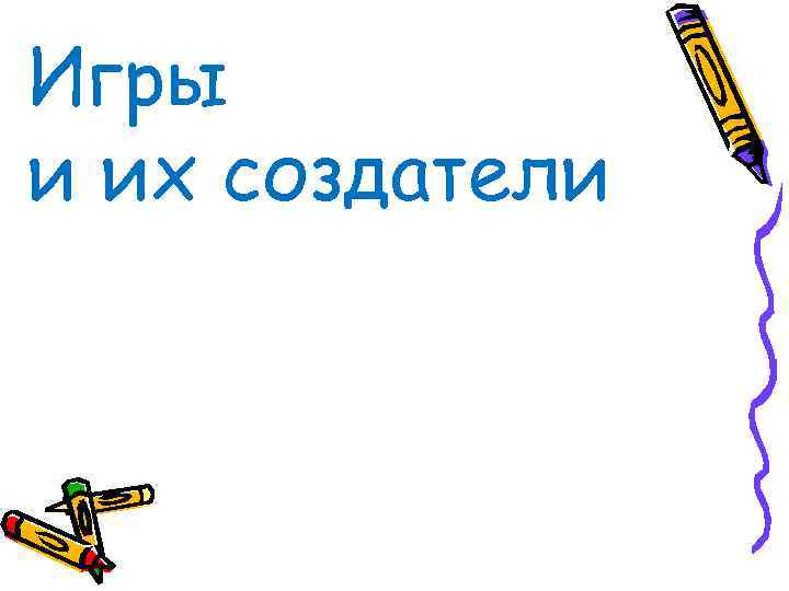 Игры и их создатели 