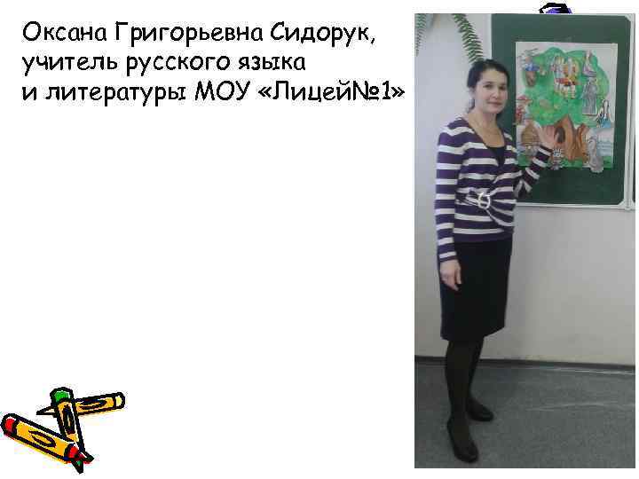 Оксана Григорьевна Сидорук, учитель русского языка и литературы МОУ «Лицей№ 1» 