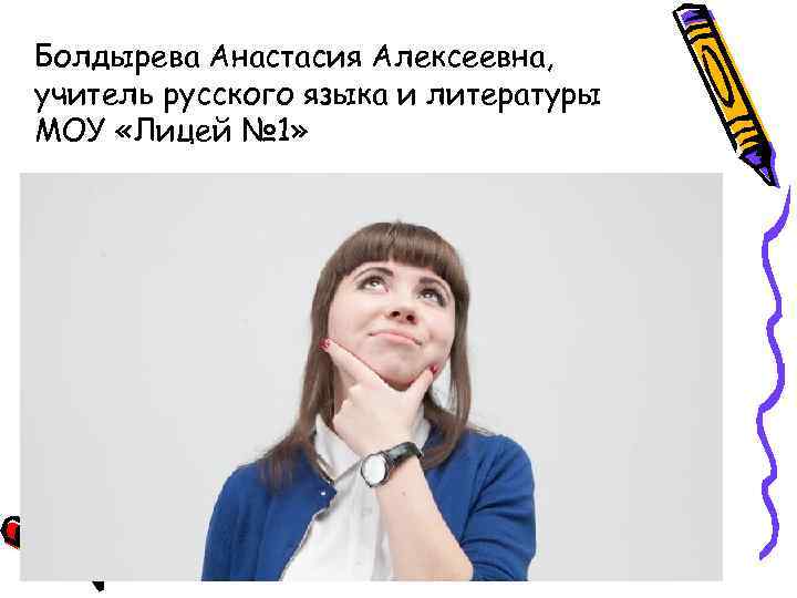 Болдырева Анастасия Алексеевна, учитель русского языка и литературы МОУ «Лицей № 1» 
