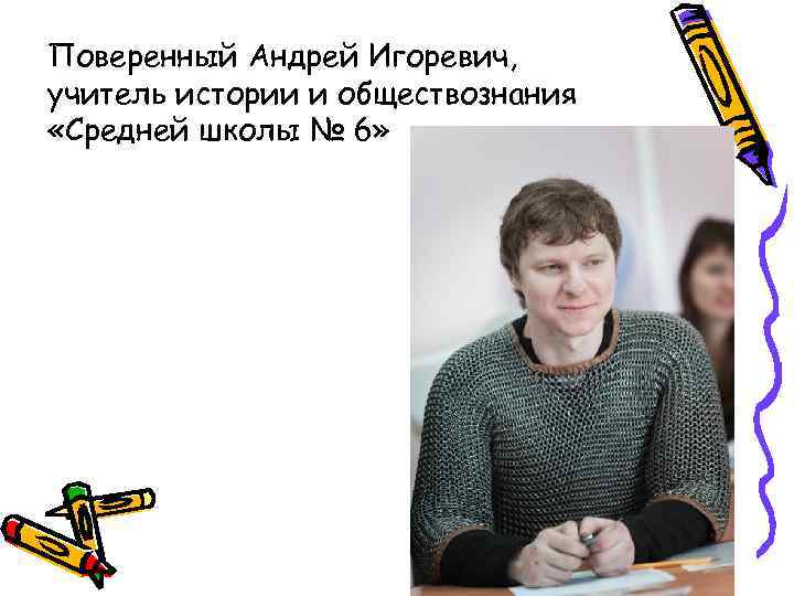 Поверенный Андрей Игоревич, учитель истории и обществознания «Средней школы № 6» 