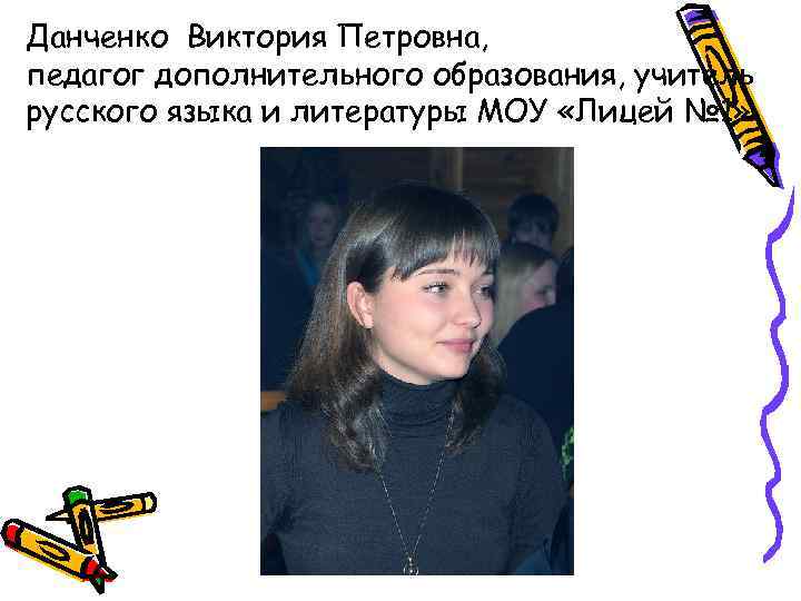 Данченко Виктория Петровна, педагог дополнительного образования, учитель русского языка и литературы МОУ «Лицей №