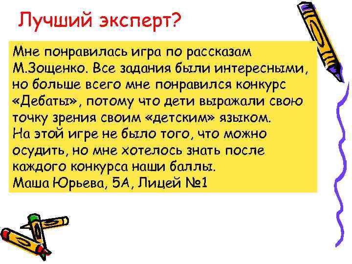 Лучший эксперт? Мне понравилась игра по рассказам М. Зощенко. Все задания были интересными, но