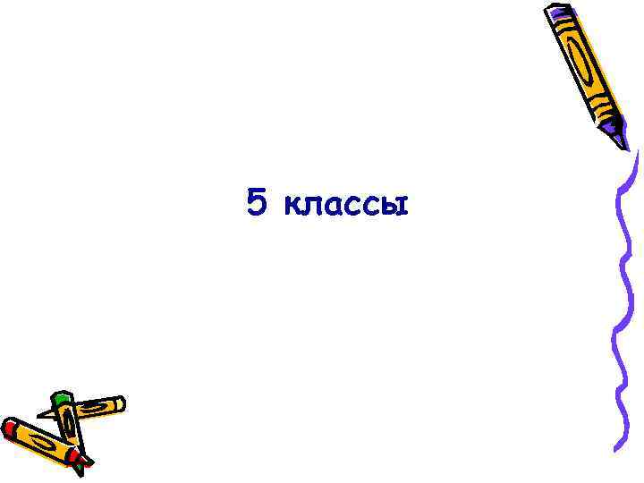 5 классы 