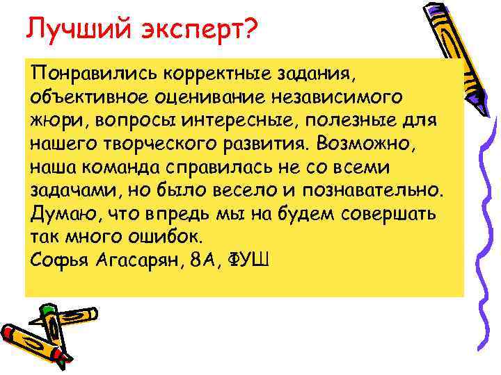 Лучший эксперт? Понравились корректные задания, объективное оценивание независимого жюри, вопросы интересные, полезные для нашего