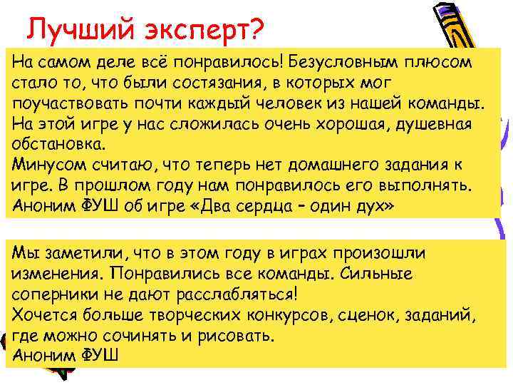 Лучший эксперт? На самом деле всё понравилось! Безусловным плюсом стало то, что были состязания,