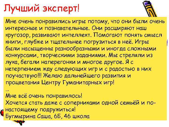 Лучший эксперт! Мне очень понравились игры потому, что они были очень интересные и познавательные.