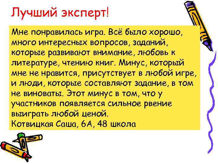 Лучший эксперт! Мне понравилась игра. Всё было хорошо, много интересных вопросов, заданий, которые развивают