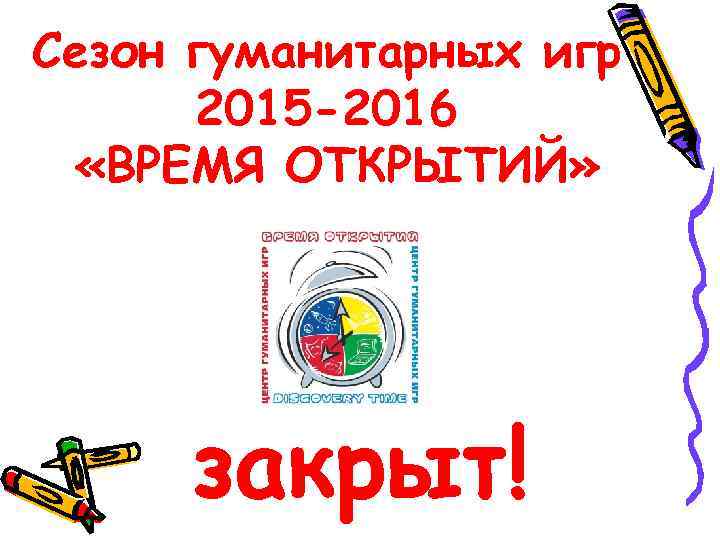 Сезон гуманитарных игр 2015 -2016 «ВРЕМЯ ОТКРЫТИЙ» закрыт! 