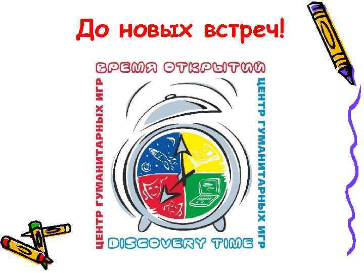 До новых встреч! 