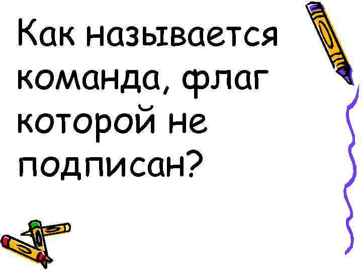 Как называется команда, флаг которой не подписан? 
