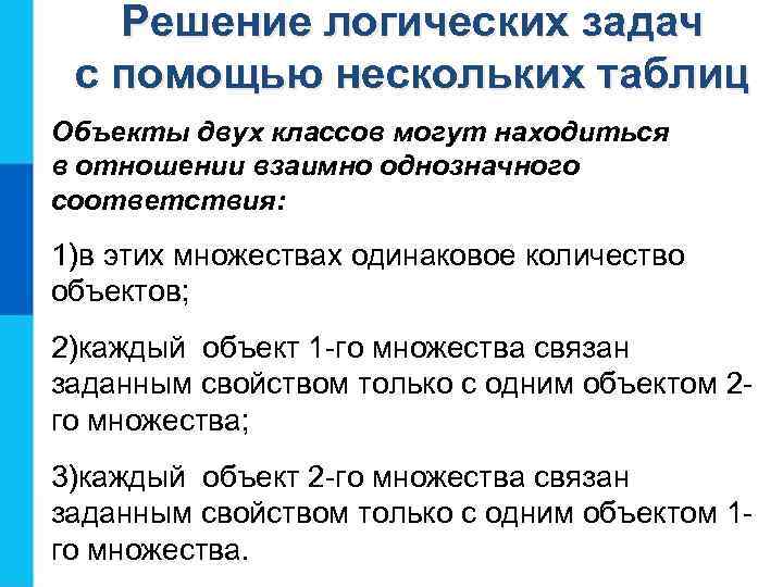 Решение логических задач с помощью нескольких таблиц Объекты двух классов могут находиться в отношении