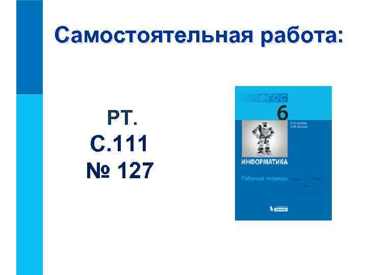Самостоятельная работа: РТ. С. 111 № 127 