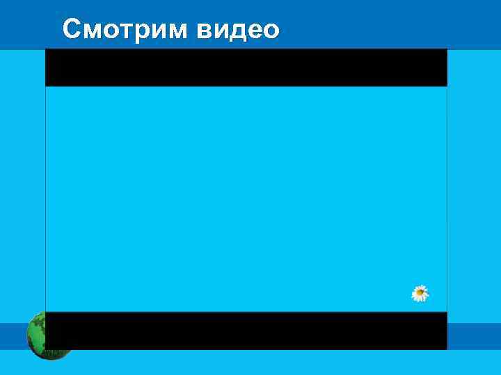 Смотрим видео 