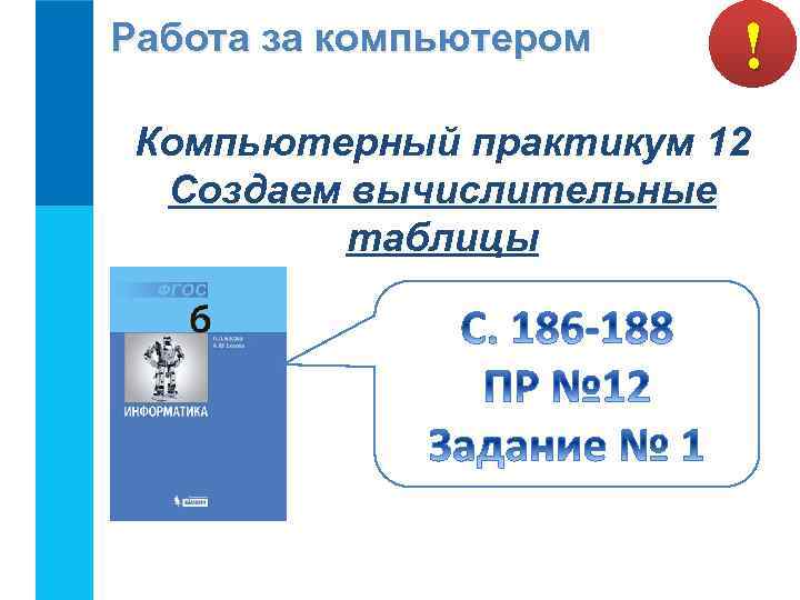 Работа за компьютером ! Компьютерный практикум 12 Создаем вычислительные таблицы 