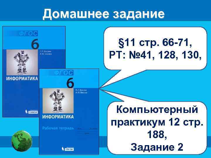 Домашнее задание § 11 стр. 66 -71, РТ: № 41, 128, 130, Компьютерный практикум