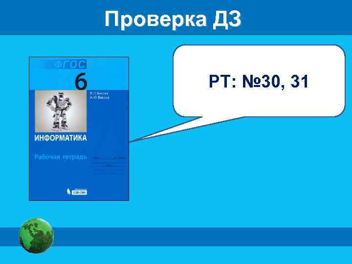 Проверка ДЗ РТ: № 30, 31 