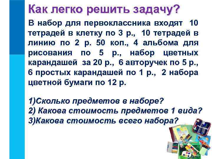 Как легко решить задачу? Решим задачу В набор для первоклассника входят 10 тетрадей в