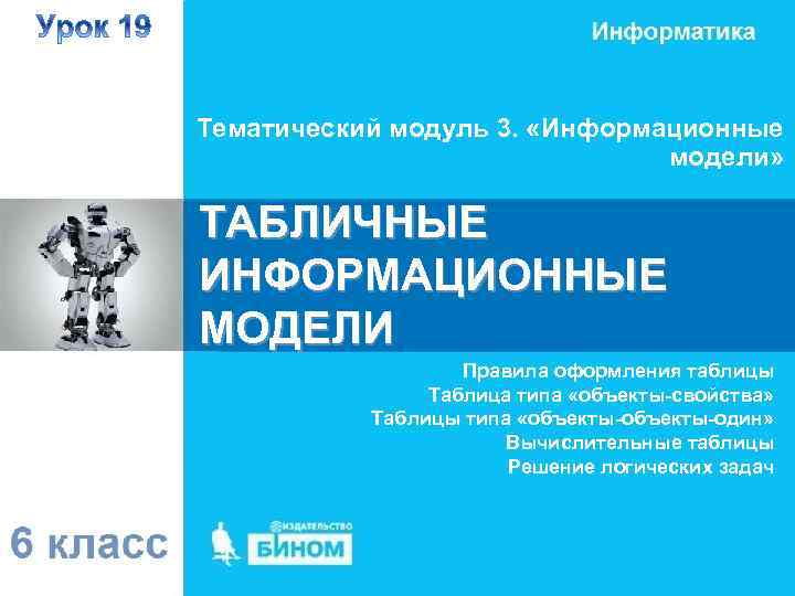 Тематический модуль 3. «Информационные модели» ТАБЛИЧНЫЕ ИНФОРМАЦИОННЫЕ МОДЕЛИ Правила оформления таблицы Таблица типа «объекты-свойства»