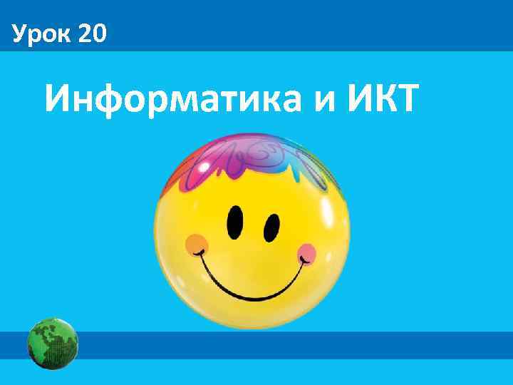 Урок 20 Информатика и ИКТ 