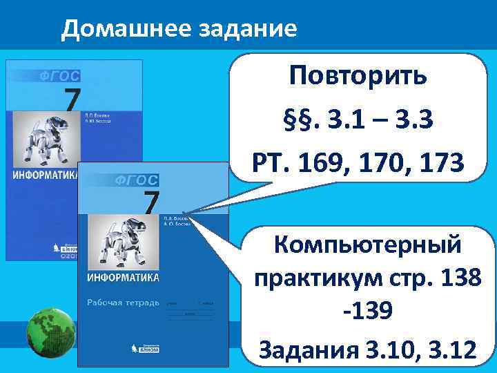 Домашнее задание Повторить §§. 3. 1 – 3. 3 РТ. 169, 170, 173 Компьютерный