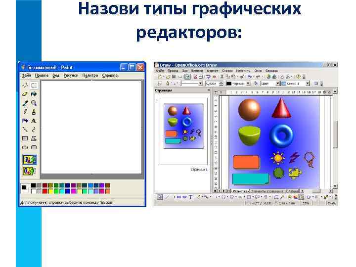 Назови типы графических редакторов: 