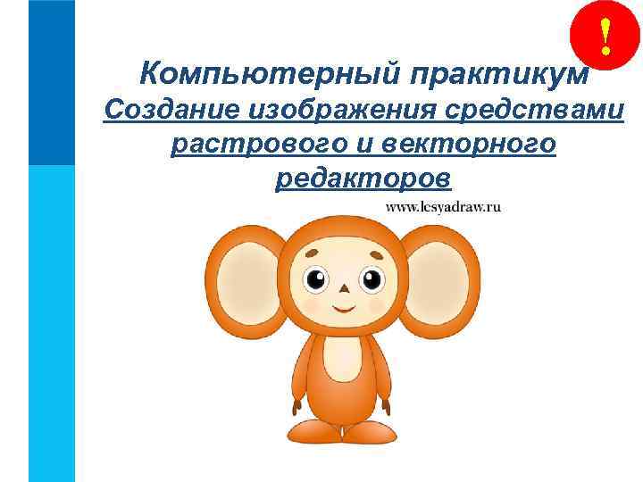 ! Компьютерный практикум Создание изображения средствами растрового и векторного редакторов 