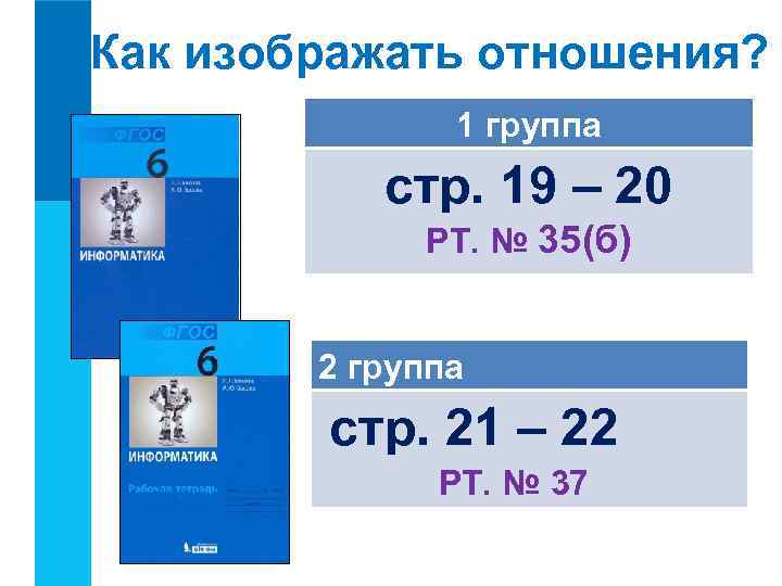 Как изображать отношения? 1 группа стр. 19 – 20 РТ. № 35(б) 2 группа