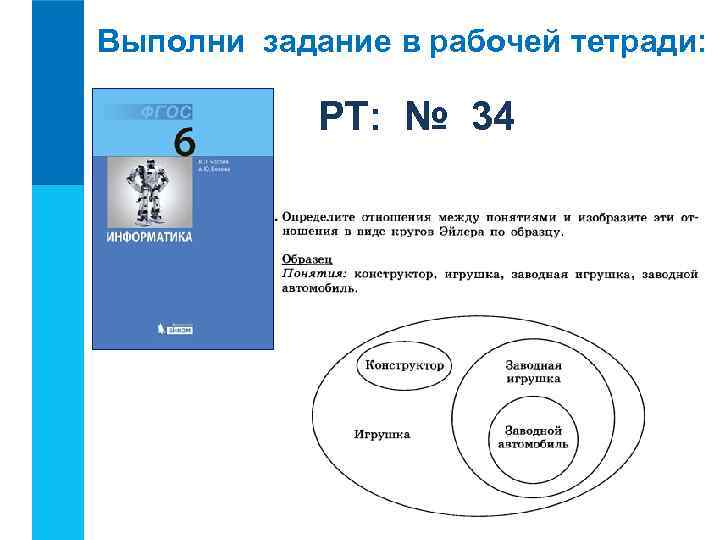 Выполни задание в рабочей тетради: РТ: № 34 