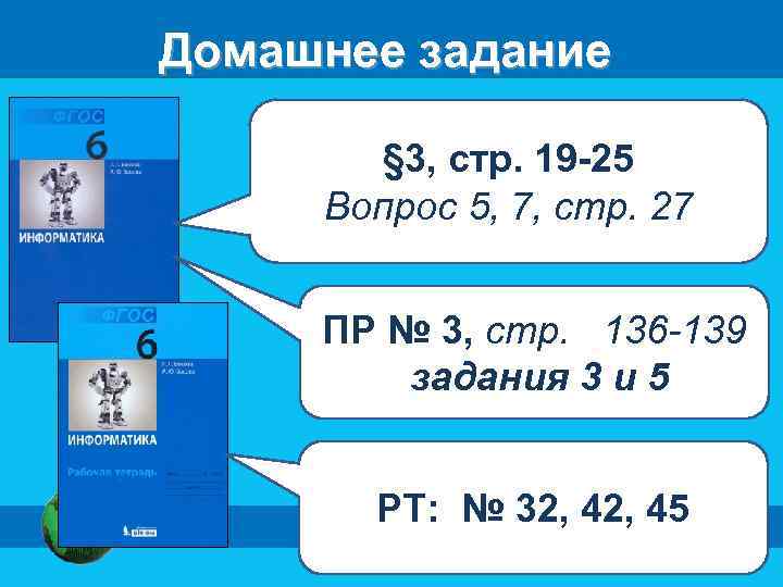 Домашнее задание § 3, стр. 19 -25 Вопрос 5, 7, стр. 27 ПР №