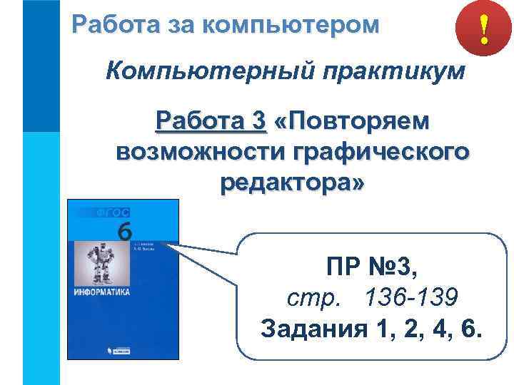 Работа за компьютером ! Компьютерный практикум Работа 3 «Повторяем возможности графического редактора» ПР №