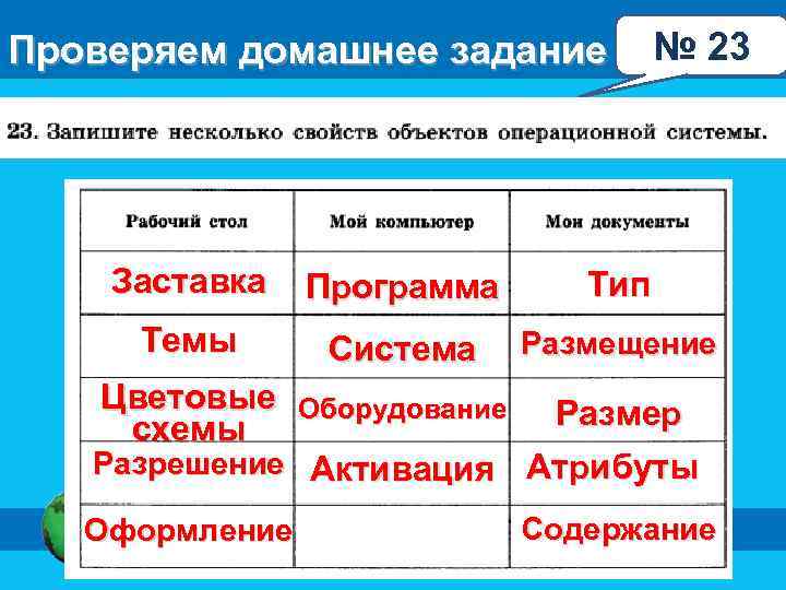 Проверяем домашнее задание № 23 Заставка Программа Тип Темы Система Размещение Цветовые Оборудование Размер