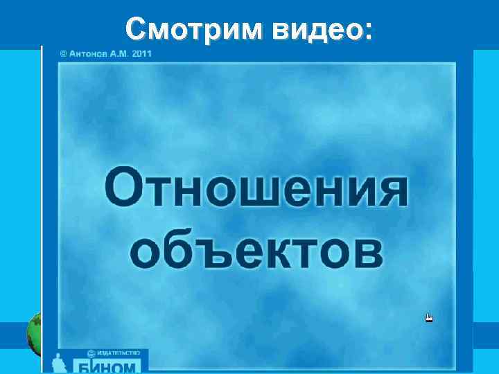 Смотрим видео: 