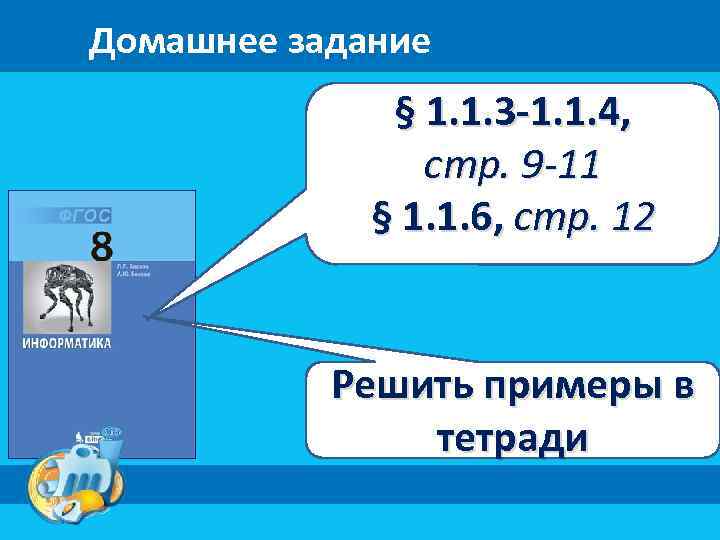 Домашнее задание § 1. 1. 3 -1. 1. 4, стр. 9 -11 § 1.