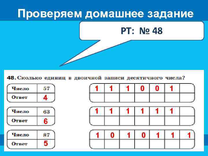 Проверяем домашнее задание РТ: № 48 1 1 1 0 0 1 1 1