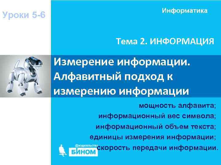 Уроки 5 -6 Тема 2. ИНФОРМАЦИЯ Измерение информации. Алфавитный подход к измерению информации мощность