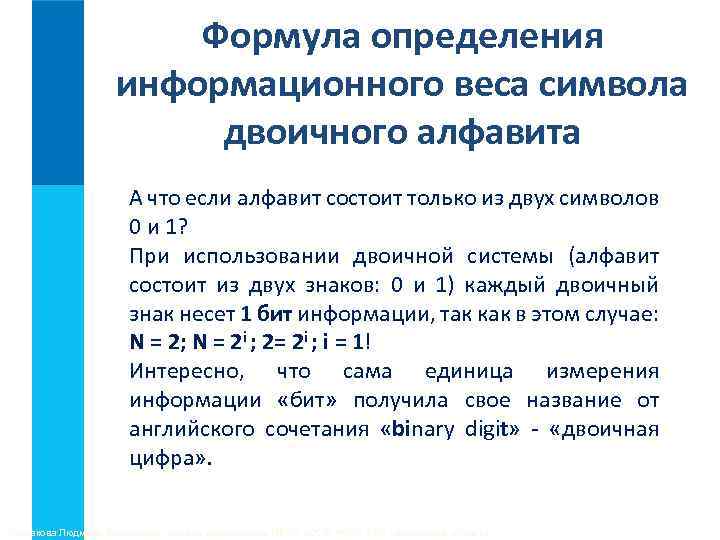 Преобразование любого алфавита к двоичному. Информационный вес символа двоичного алфавита. Что нужно знать для определения информационного веса символа. Формула информационного веса символа. Информационный вес каждого символа этого сообщения?.