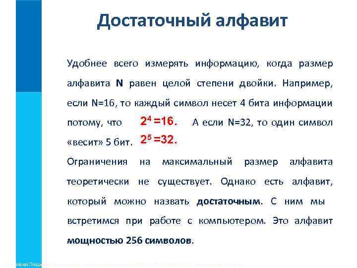 Достаточный алфавит Удобнее всего измерять информацию, когда размер алфавита N равен целой степени двойки.