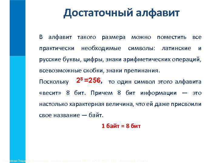 Достаточный алфавит В алфавит такого размера можно поместить все практически необходимые символы: латинские