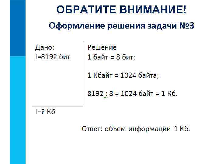 ОБРАТИТЕ ВНИМАНИЕ! Оформление решения задачи № 3 