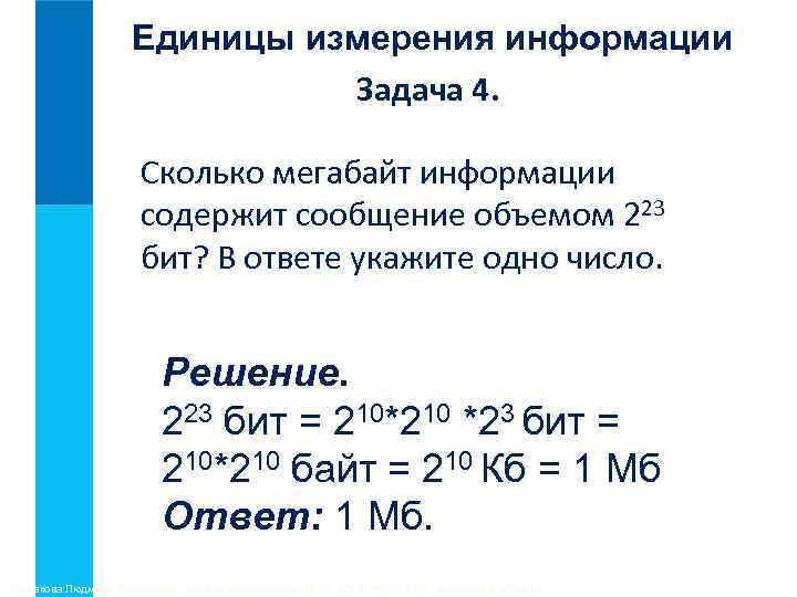 Единицы измерения информации Задача 4. Сколько мегабайт информации содержит сообщение объемом 223 бит? В