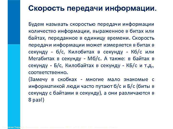 Скорость передачи информации. Будем называть скоростью передачи информации количество информации, выраженное в битах или