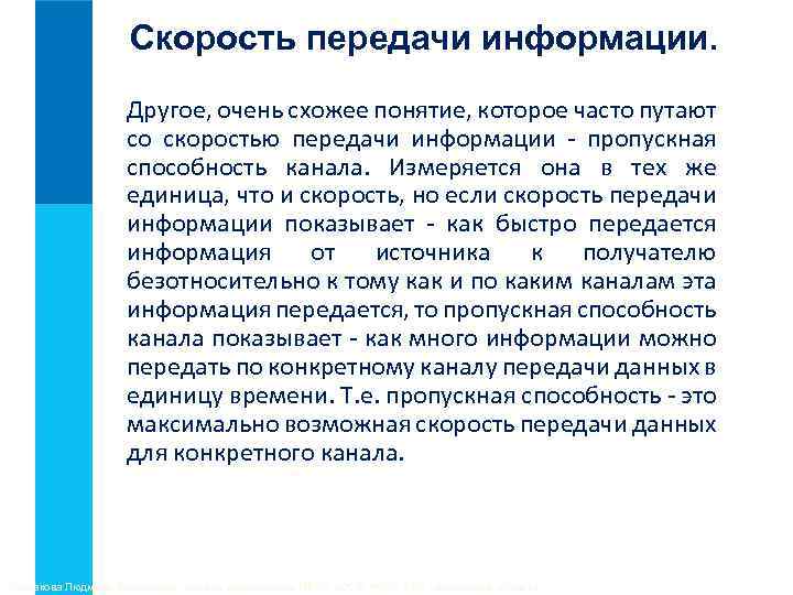 Скорость передачи информации. Другое, очень схожее понятие, которое часто путают со скоростью передачи информации