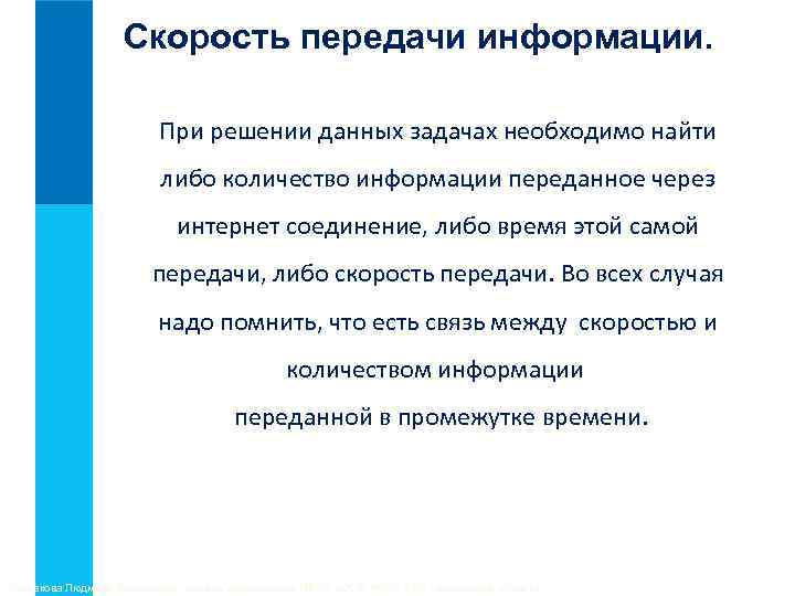 Скорость передачи информации. При решении данных задачах необходимо найти либо количество информации переданное через