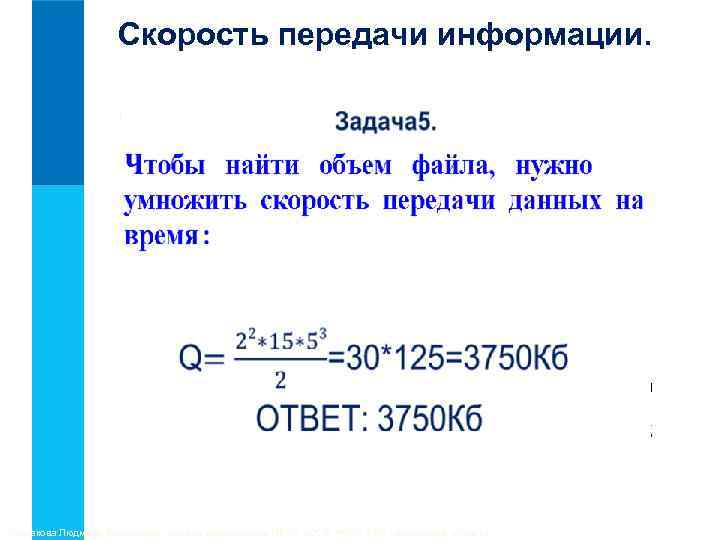 Скорость передачи информации. Токмакова Людмила Викторовна, учитель информатики МБОУ «СОШ № 32» ЭМР саратовской