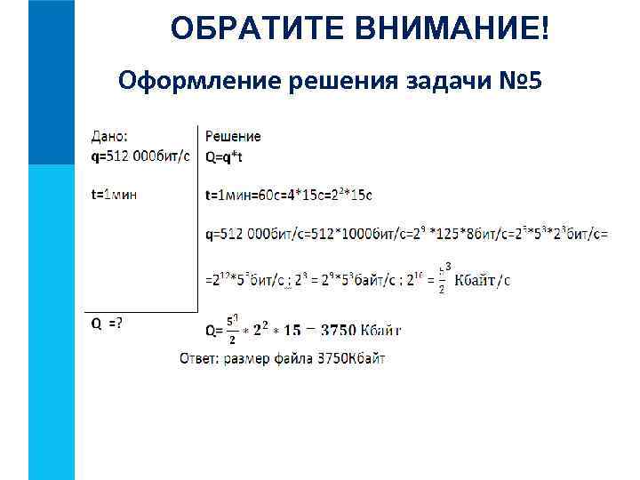 ОБРАТИТЕ ВНИМАНИЕ! Оформление решения задачи № 5 
