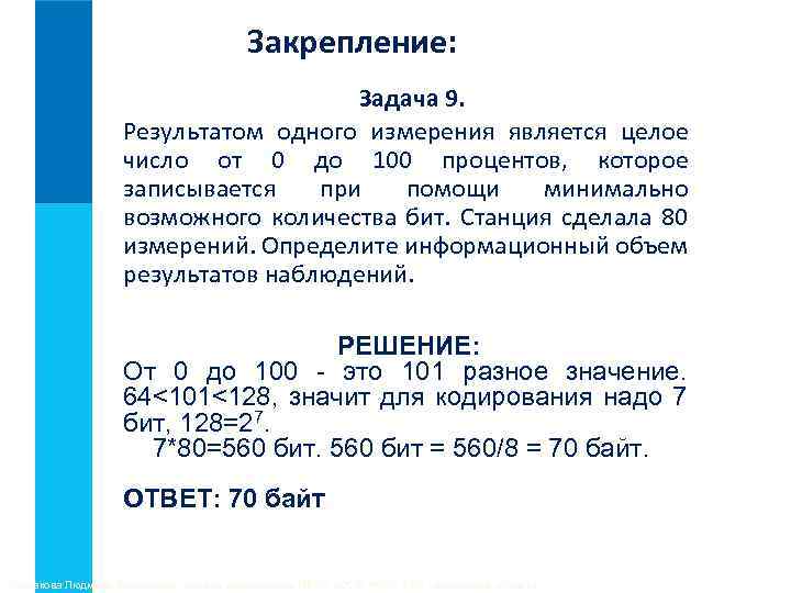 Возможного целого количества бит. Задача закрепления. Метеорологическая станция ведет наблюдение. Информационный объем наблюдений.