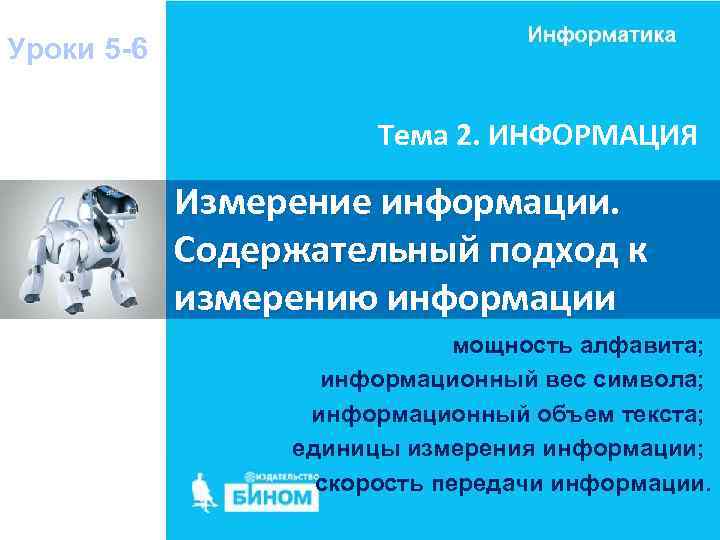 Уроки 5 -6 Тема 2. ИНФОРМАЦИЯ Измерение информации. Содержательный подход к Содержательный измерению информации