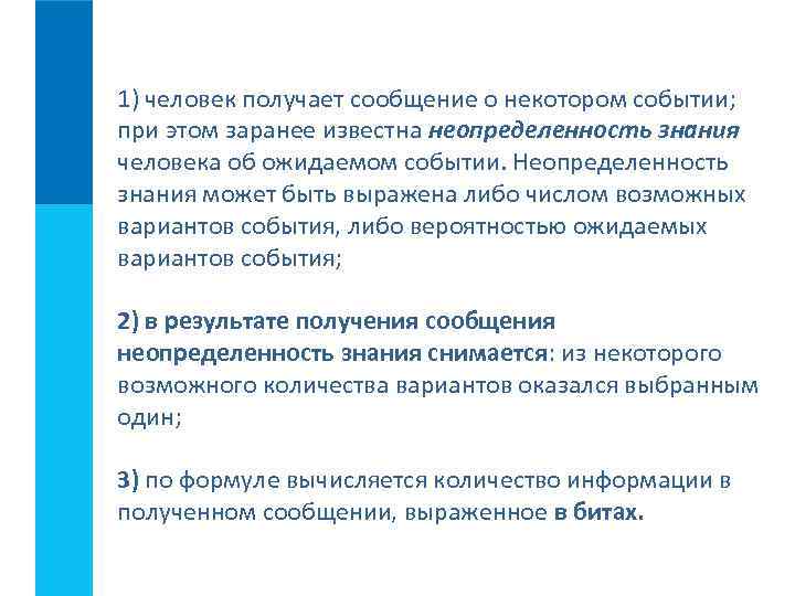1) человек получает сообщение о некотором событии; при этом заранее известна неопределенность знания человека