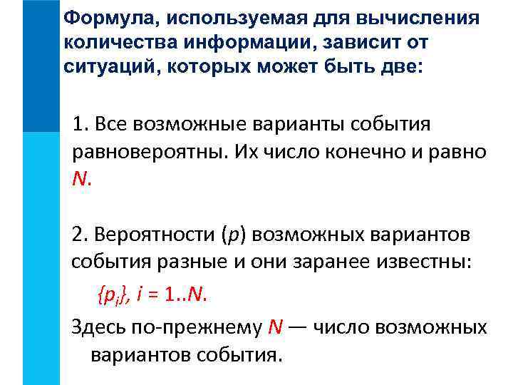 Формула, используемая для вычисления количества информации, зависит от ситуаций, которых может быть две: 1.